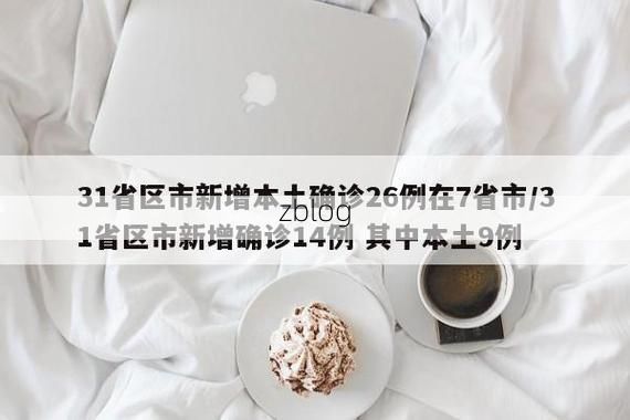 31省区市新增12例本土确诊,烟台疫情最新消息