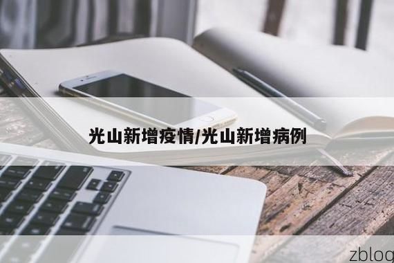 本地确诊+3,光山县通报新增病例情况