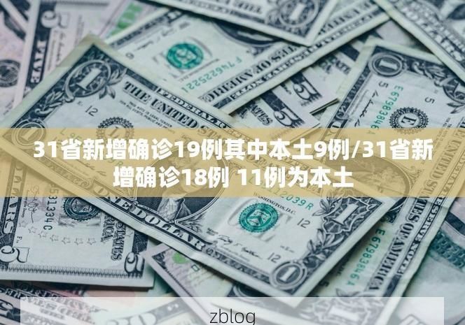 31省新增本土12例(31省新增本土8例),安平县疫情引关注