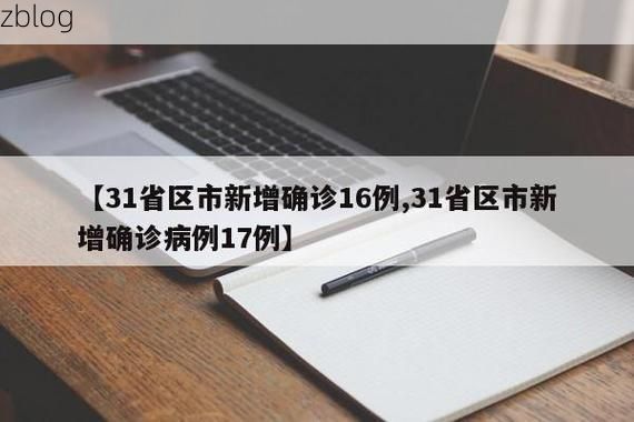 31省区市新增15例本土确诊,华龙区疫情最新消息