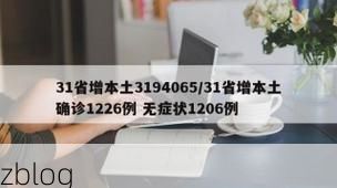 31省新增本土8例(31省新增本土确诊8例)_48449