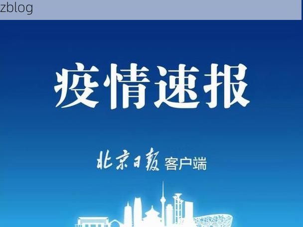31省新增本土12例(31省新增本土9例)，南票区突发聚集疫情！