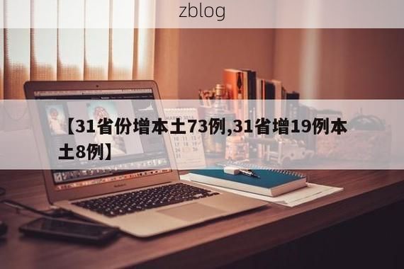 31省新增本土8例(31省新增本土0例)，临清市疫情引关注