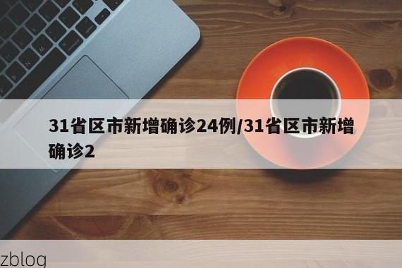 31省区市新增12例本土确诊，清河门区疫情最新消息