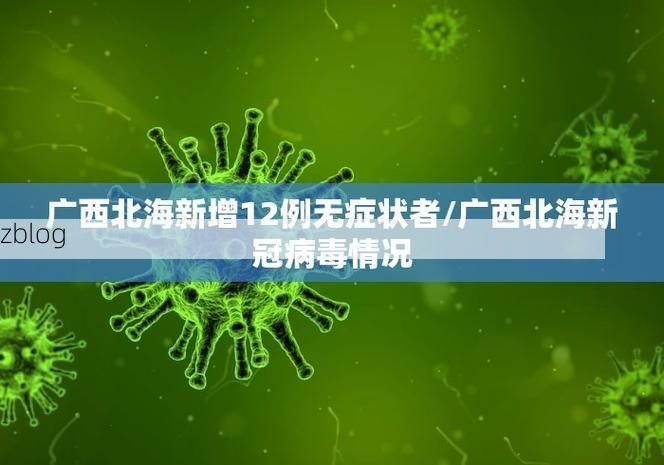 31省新增本土12例(31省新增本土9例)，江宁区疫情引关注