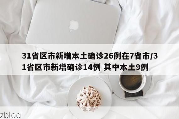 31省区市新增12例本土确诊，招远疫情最新消息