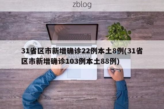 31省新增本土12例(31省新增本土确诊12例)_32361