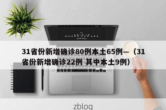 31省新增本土12例(31省新增确诊38例)_1701