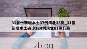 31省新增本土8例(31省新增本土12例)_35377