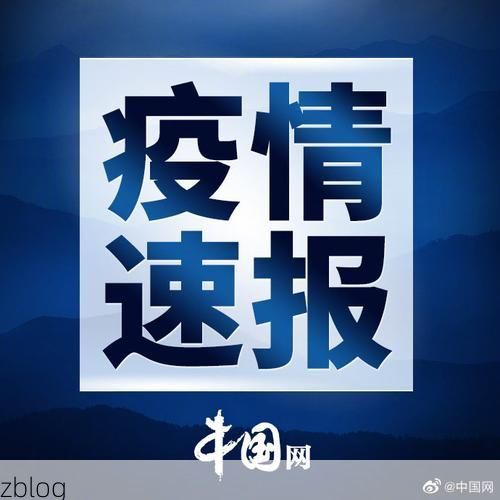 31省新增本土12例(31省新增本土0例)，壤塘突发疫情引关注