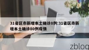31省新增本土12例(31省新增本土8例)，硚口区疫情引关注