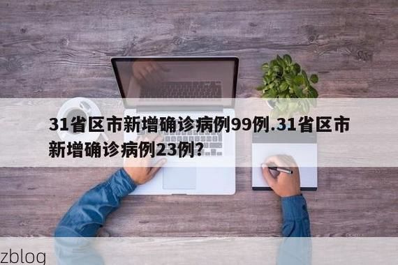 31省区市新增13例本土确诊, 奇台县疫情最新消息