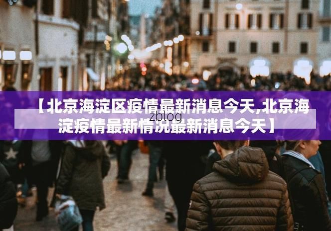 31省区市新增12例本土确诊, 辽源市疫情最新消息_1099