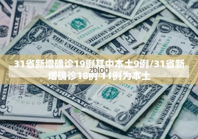 31省新增本土12例(31省新增本土9例),抚顺市辖区疫情引关注