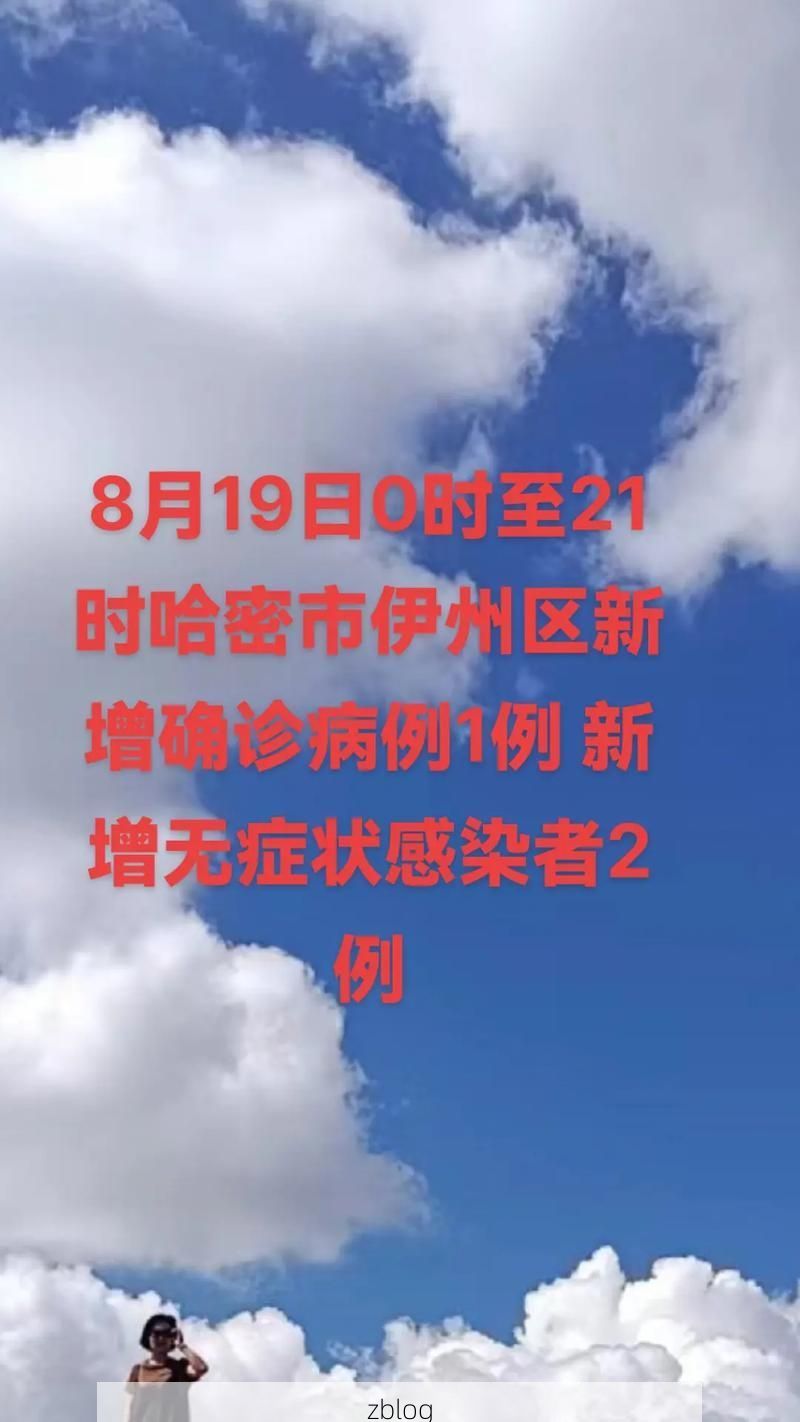 哈密新增1例无症状感染者  哈密市疫情防控最新通报