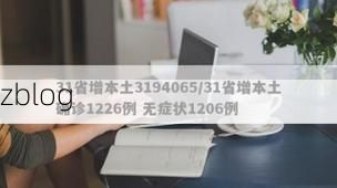 【31省新增本土12例(31省新增确诊38例)_46657】