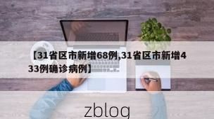 【31省新增本土12例(31省新增确诊38例)，五寨疫情引关注】
