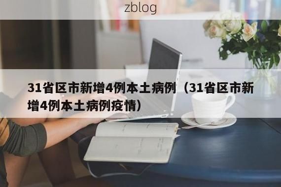 31省区市新增12例本土确诊,黄龙县疫情最新消息