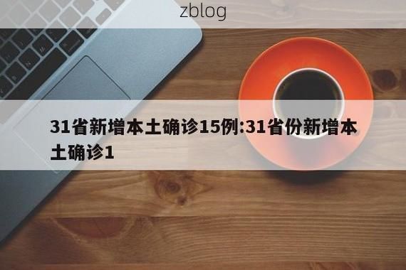 31省新增本土12例(31省新增本土确诊最新通报)_50749