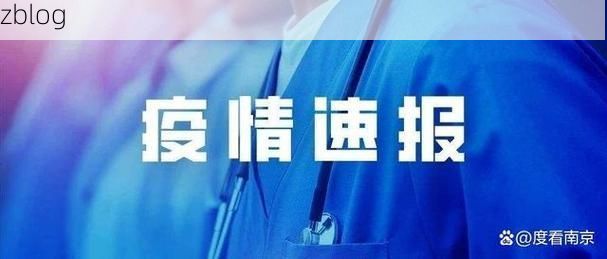 南京新增1例本土无症状感染者  南京发布疫情防控最新通报