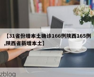 31省新增本土12例(31省新增确诊45例)_16740