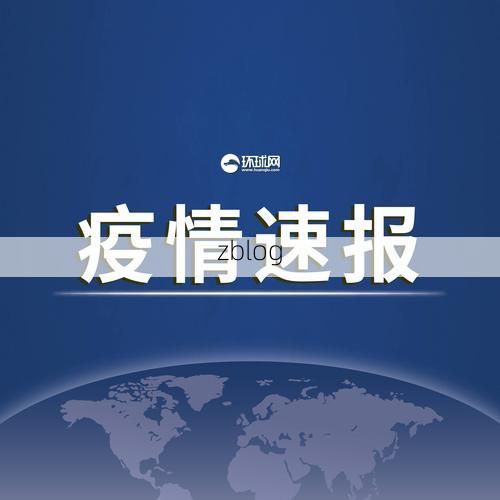 31省新增本土12例(河北武强县疫情引关注)，境外输入占28例