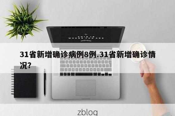 31省新增本土12例(31省新增确诊38例),博罗疫情引关注!