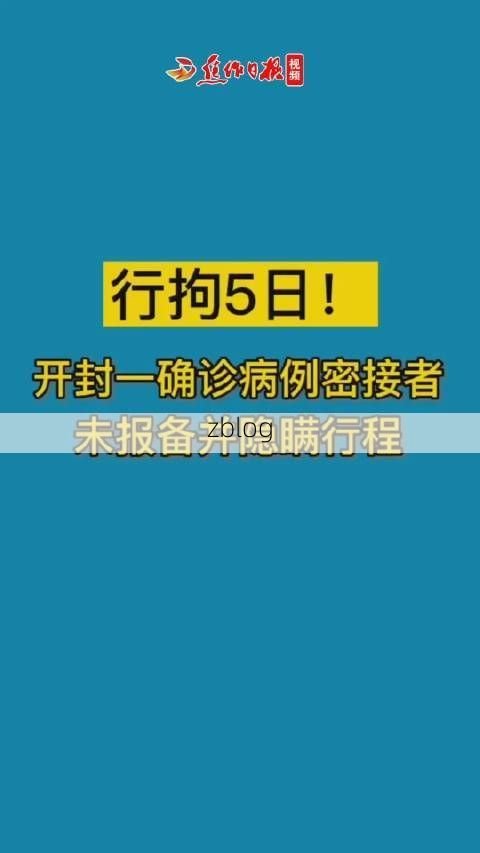 本地确诊+3，开封县通报新增病例情况