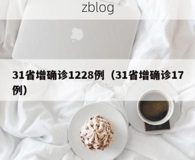 31省新增本土12例(31省新增本土确诊13例)_33475