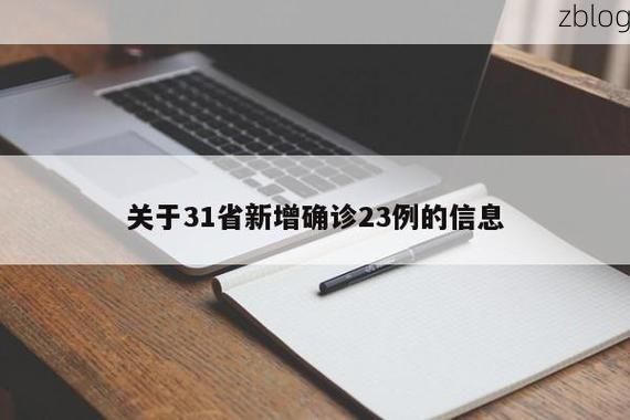 31省新增本土8例(31省新增本土确诊12例)_67013