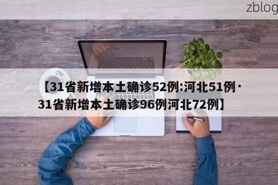 31省区市新增12例本土确诊，那曲疫情最新消息