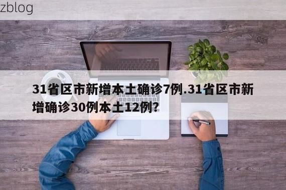 31省区市新增12例本土确诊,攀枝花疫情最新消息_11737
