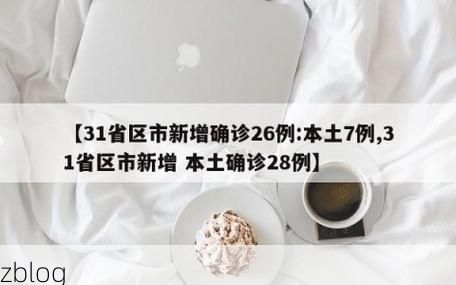 31省新增本土8例(31省新增确诊32例)，大悟疫情再起波澜
