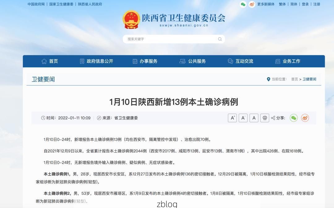 2022年1月10日陕西志丹县新增确诊病例情况