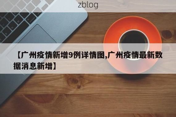 31省新增本土12例(31省新增本土9例)，高州疫情再起波澜