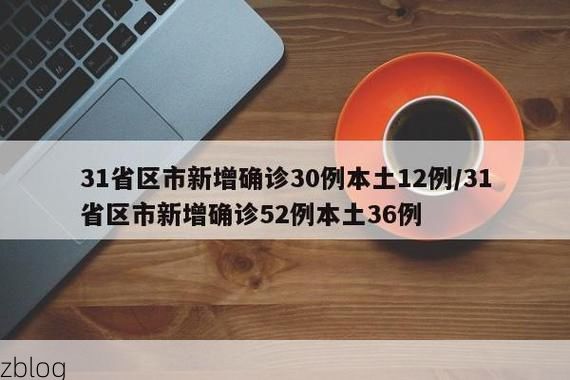 31省新增本土12例(31省新增本土0例)，于田疫情引关注