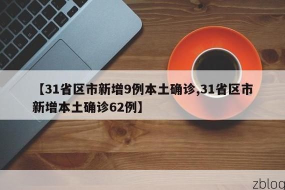 31省新增本土12例(31省新增本土0例)，川汇区成唯一焦点
