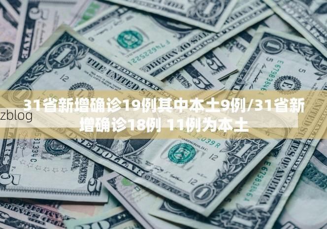 31省新增本土11例(31省新增本土9例)，中宁县疫情引关注