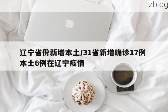 31省新增本土12例(31省新增本土0例)，淳安疫情引关注