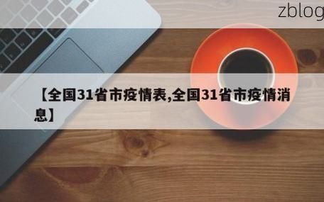 31省新增本土12例(31省新增本土0例)，西和疫情引关注