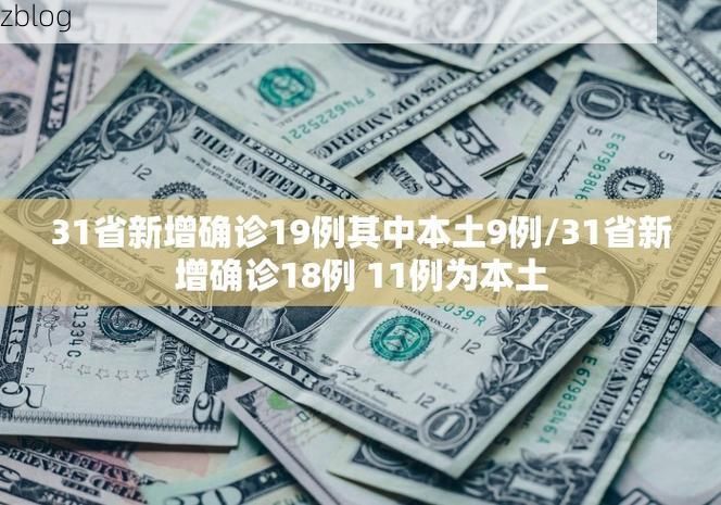 31省新增本土12例(31省新增本土8例)，睢县疫情引关注