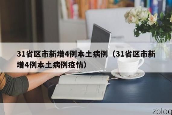 31省区市新增12例本土确诊,攀枝花疫情最新消息_49501