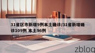 31省新增本土9例(31省新增本土9例)_17684