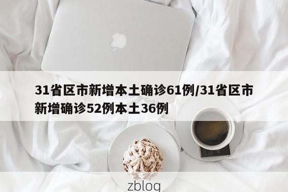 31省区市新增12例本土确诊，黄石疫情最新消息