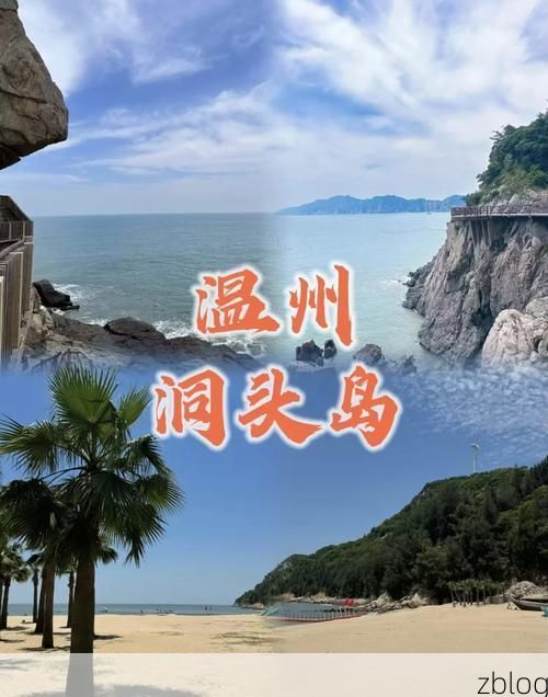 洞头：海岛地理屏障下的低感染样本_66889