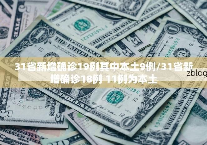 31省新增本土12例(31省新增本土9例)，蔚县疫情引关注