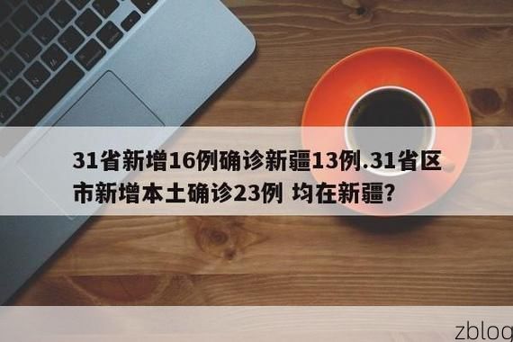 2022年10月28日新疆新增确诊病例情况_70356
