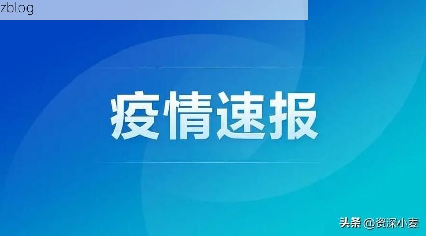 31省新增本土12例(31省新增本土8例)，滁州市辖区疫情引关注