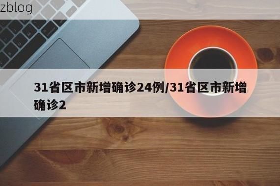 31省区市新增12例本土确诊, 桂东县疫情最新消息
