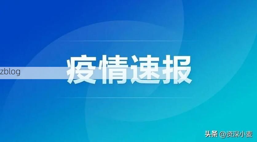 31省新增本土12例(31省新增本土8例)，施甸疫情引关注